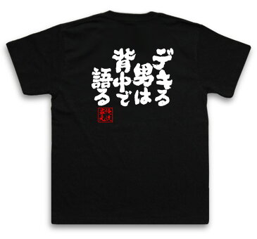 おもしろtシャツ 俺流総本家 魂心Tシャツ デキる男は背中で語る【 メッセージtシャツ おもしろ雑貨 | 文字tシャツ 面白いtシャツ 面白 プレゼント 外国人 お土産 ジョーク おもしろ Tシャツ 二次会 景品 オリジナルtシャツ グッズ ネタtシャツ 背中で語る 名言】