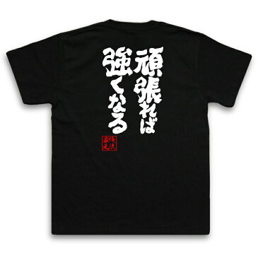 tシャツ メンズ 俺流 魂心Tシャツ【頑張れば強くなる】漢字 文字 メッセージtシャツおもしろ雑貨 お笑いTシャツ|おもしろtシャツ 文字tシャツ 面白いtシャツ 面白 大きいサイズ 送料無料 文字入り 長袖 半袖 プレゼン 日本 おもしろ プレゼント