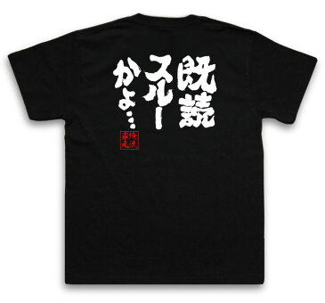 おもしろtシャツ 俺流総本家 魂心Tシャツ 既読スルーかよ…【漢字 文字 メッセージtシャツおもしろ雑貨 お笑いTシャツ|おもしろtシャツ 文字tシャツ 面白いtシャツ 面白 大きいサイズ 送料無料 文字入り 長袖 半袖 プレゼン 日本 おもしろ プレゼント 背中で語る 名言】