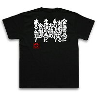 俺流総本家魂心Tシャツ【会社の為にお前がいるんじゃない!お前の生活の為に会社があるんだ!】言葉の伝道師、俺流家元が送る究極の和柄、名言や漢字・文字のメッセージTシャツ【サイズはS・M・L・XL・XXL】おもしろ雑貨/お笑いTシャツ