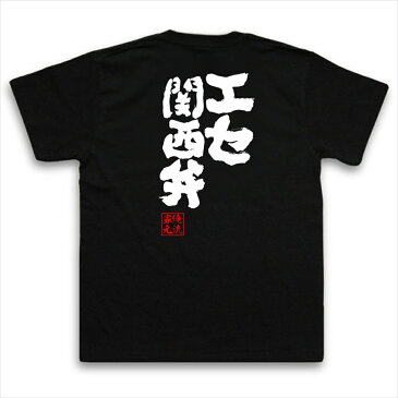 tシャツ メンズ 俺流 魂心Tシャツ【エセ関西弁】名言 漢字 文字 メッセージtシャツ お笑いTシャツ|おもしろtシャツ 大きいサイズ プレゼント 面白 メンズ ジョーク グッズ 文字tシャツ バックプリントtシャツ 文字入り 外国人 お土産 誕生