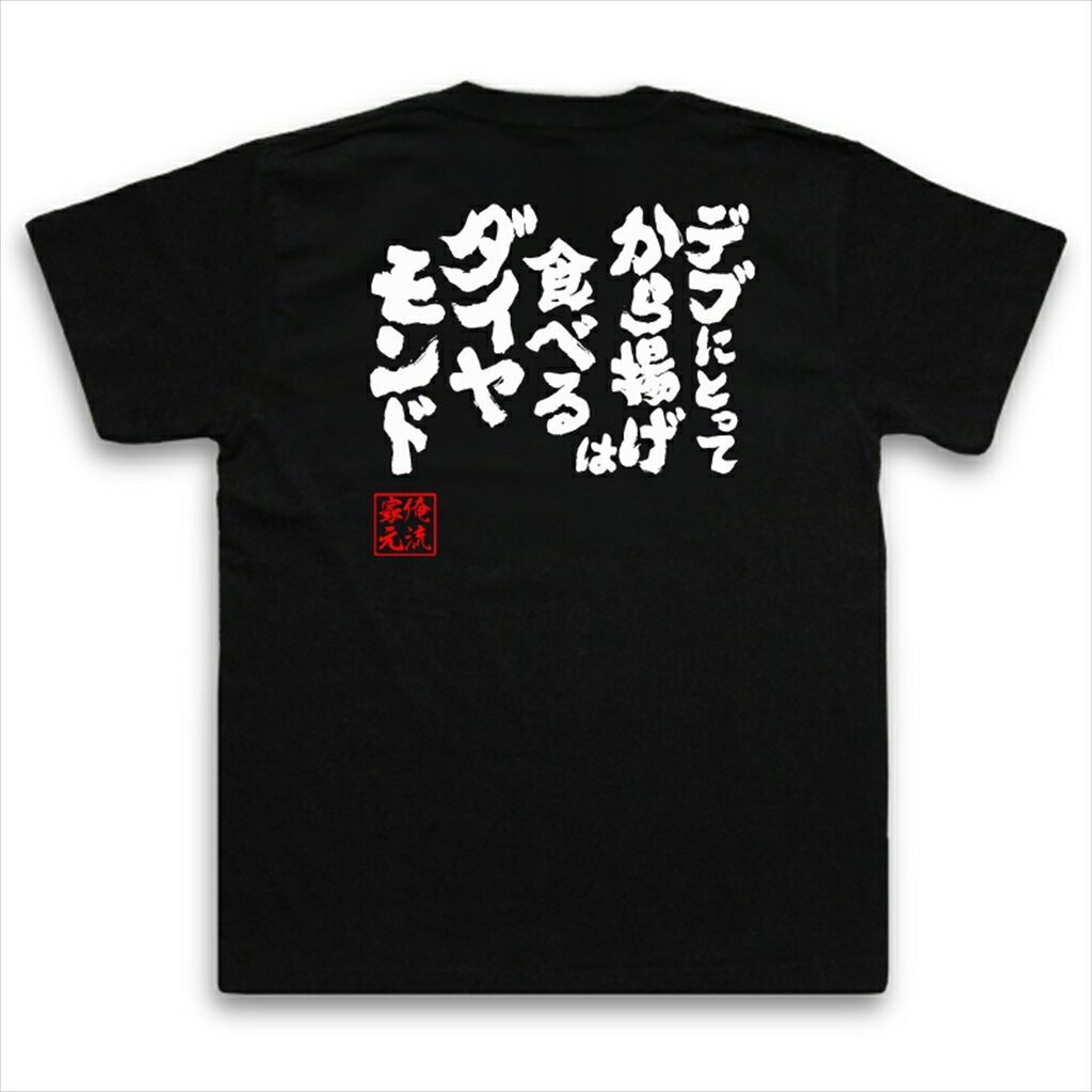 tシャツ メンズ 俺流 魂心Tシャツ【デブにとってから揚げは食べるダイヤモンド】漢字 tシャツ 大きいサイズ| プレゼント 面白 ジョーク でぶのもと おもしろ Tシャツ 外国人 お土産 ふざけtシャツ 二次会 景品 おもしろ雑貨 オリジナルtシャツ