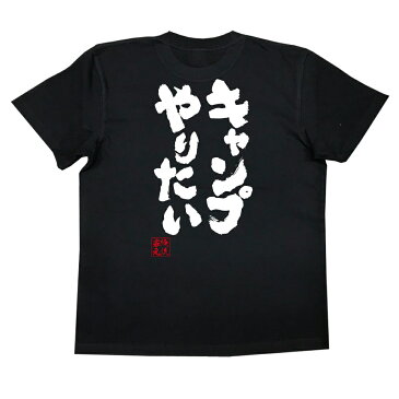 tシャツ メンズ 俺流 魂心Tシャツ【キャンプやりたい】漢字 文字 メッセージtシャツ|文字tシャツ 面白いtシャツ 面白 プレゼント バックプリント 外国人 お土産 ジョーク グッズ おもしろ ふざけtシャツ 二次会 景品 Tシャツ おもしろ雑貨