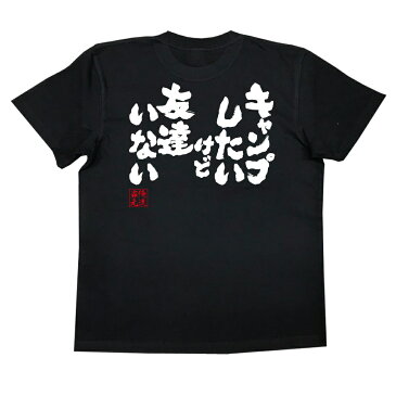 tシャツ メンズ 俺流 魂心Tシャツ【キャンプしたいけど友達いない】漢字 文字 メッセージtシャツ|文字tシャツ 面白いtシャツ 面白 プレゼント バックプリント 外国人 お土産 ジョーク グッズ おもしろ ふざけtシャツ 二次会 景品 Tシャツ