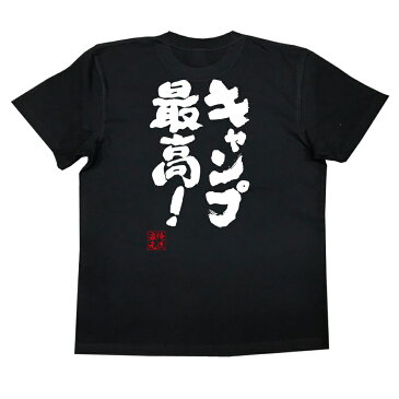 tシャツ メンズ 俺流 魂心Tシャツ【キャンプ最高!】漢字 文字 メッセージtシャツ|文字tシャツ 面白いtシャツ 面白 プレゼント バックプリント 外国人 お土産 ジョーク グッズ おもしろ ふざけtシャツ 二次会 景品 Tシャツ おもしろ雑貨