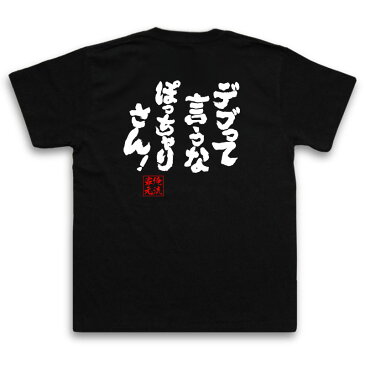 おもしろtシャツ 俺流総本家 魂心Tシャツ デブって言うな！ぽっちゃりさん！【大きいサイズ | 面白いtシャツ プレゼント 文字tシャツ 外国人 お土産 おもしろ 二次会 景品 面白 Tシャツ 長袖 おもしろ雑貨 オリジナルtシャツ ネタtシャツ 背中で語る 名言】