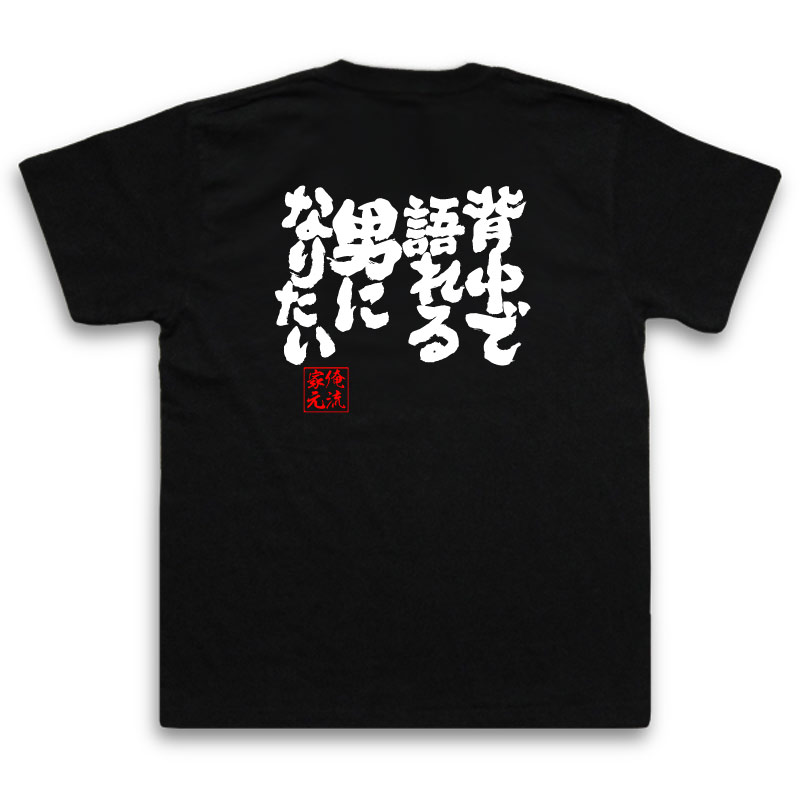 おもしろtシャツ 俺流総本家 魂心Tシャツ 背中で語れる男になりたい【 メッセージtシャツ おもしろ雑貨 文字tシャツ 面白いtシャツ プレゼント 外国人 お土産 ジョーク おもしろt シャツ 二次会 景品 オリジナルtシャツ グッズ 名言系】