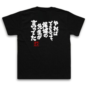 tシャツ メンズ 俺流 魂心Tシャツ【やれば、できるって、保健の先生が言ってた】名言 漢字 文字 メッセージtシャツ おもしろ雑貨|文字tシャツ 面白 大きいサイズ プレゼント バックプリント 文字入り 外国人 お土産 ティーシャツ ジョーク