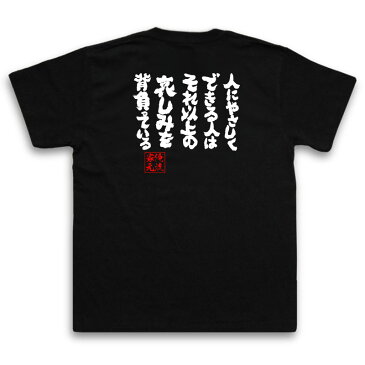 tシャツ メンズ 俺流 魂心Tシャツ【人にやさしくできる人はそれ以上の哀しみを背負っている】名言 漢字 文字 メッセージtシャツ おもしろ雑貨|文字tシャツ 面白 大きいサイズ 送料 プレゼント バックプリント 文字入り 外国人 お土産 ティーシャツ