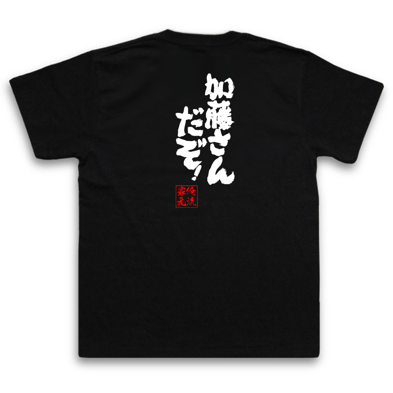 おもしろtシャツ 俺流総本家 魂心Tシャツ 加藤さんだぞ！【名言 漢字 文字 メッセージtシャツ おもしろ雑貨 文字tシャツ 面白 大きいサイズ 文字入り プレゼント バックプリント 外国人 お土産 ティーシャツ ジョーク 日本語 おもしろt 苗字・名前】