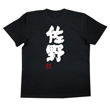 おもしろtシャツ 俺流総本家 魂心Tシャツ 佐野【名前 苗字 漢字 文字 イベント なまえ お笑いTシャツ|おもしろtシャツ 大きいサイズ プレゼント 面白 メンズ ジョーク グッズ 文字tシャツ バックプリントtシャツ 文字入り 外国人 お土産 誕生日 背中で語る 名言】