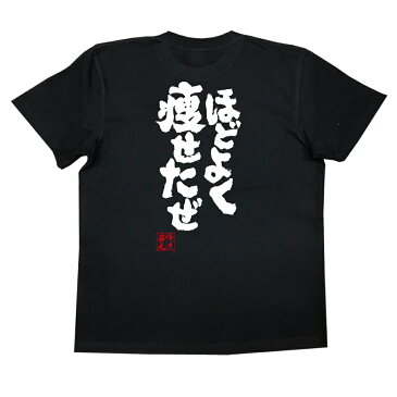 tシャツ メンズ 俺流 魂心Tシャツ【ほどよく痩せたぜ】漢字 文字 メッセージtシャツ|文字tシャツ 面白いtシャツ 面白 プレゼント バックプリント 外国人 お土産 ジョーク グッズ おもしろ ふざ紅の豚 ジーナ