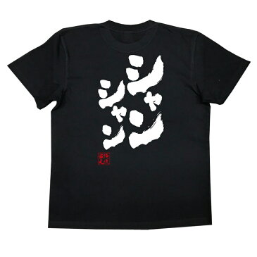 tシャツ メンズ 俺流 魂心Tシャツ【シャンシャン】漢字 文字 メッセージtシャツ|文字tシャツ 面白いtシャツ 面白 プレゼント バックプリント 外国人 お土産 ジョーク グッズ おもしろ ふざけtパンダ 上野動物園 ジャイアントパンダ