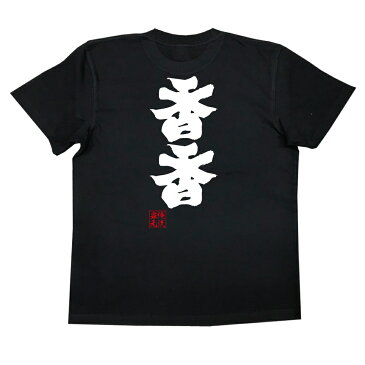 tシャツ メンズ 俺流 魂心Tシャツ【香香】漢字 文字 メッセージtシャツ|文字tシャツ 面白いtシャツ 面白 プレゼント バックプリント 外国人 お土産 ジョーク グッズ おもしろ ふざけtシャツ パンダ 上野動物園 ジャイアントパンダ