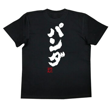 tシャツ メンズ 俺流 魂心Tシャツ【パンダ】漢字 文字 メッセージtシャツ|文字tシャツ 面白いtシャツ 面白 プレゼント バックプリント 外国人 お土産 ジョーク グッズ おもしろ ふざけtシャツパンダ 上野動物園 ジャイアントパンダ
