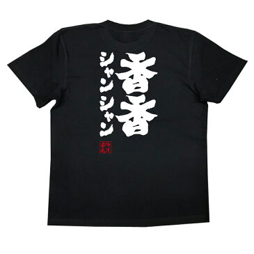 tシャツ メンズ 俺流 魂心Tシャツ【香香 シャンシャン】漢字 文字 メッセージtシャツ|文字tシャツ 面白 プレゼント 新年会 パンダ 外国人 お土産 ジョーク グッズ おもしろ ふざけtシャツ パンダ 上野動物園 ジャイアントパンダ