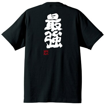 tシャツ メンズ 俺流 魂心Tシャツ【最強】最弱 弱い 強い 弱者 弱虫 カス 強い 称号 名言 漢字 文字 メッセージtシャツ| 大きいサイズ プレゼント メンズ ジョーク グッズ 文字tシャツ バ最弱 弱い 強い 弱者 弱虫 カス 強い 称号