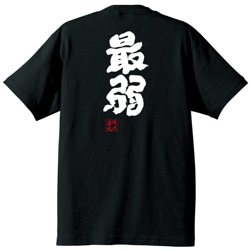 tシャツ メンズ 俺流 魂心Tシャツ【最弱】最強 弱い 強い 弱者 弱虫 カス 強い 称号 名言 漢字 文字 メッセージtシャツ| 大きいサイズ プレゼント メンズ ジョーク グッズ 文字tシャツ バ最強 弱い 強い 弱者 弱虫 カス 強い 称号