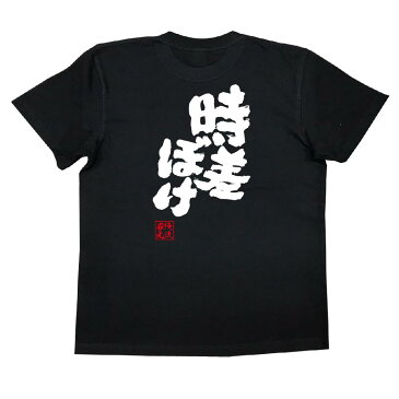 tシャツ メンズ 俺流 魂心Tシャツ【時差ぼけ】漢字 文字 メッセージtシャツおもしろ雑貨 お笑いTシャツ|おもしろtシャツ 文字tシャツ 面白いtシャツ 面白 大きいサイズ 送料無料 文字 パロディ tシャツ