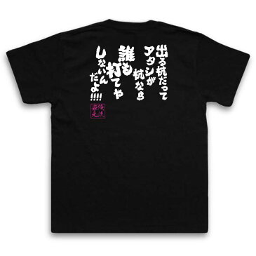 おもしろtシャツ 俺流総本家 魂心Tシャツ 出る杭だってアタシが杭なら誰も打てやしないんだよ!!!!【漢字 文字 メッセージtシャツおもしろ雑貨 お笑いTシャツ|おもしろtシャツ 文字tシャツ 面白いtシャニコニコ アニメ オタク ヲタ エアマスター 北枝 金次郎】