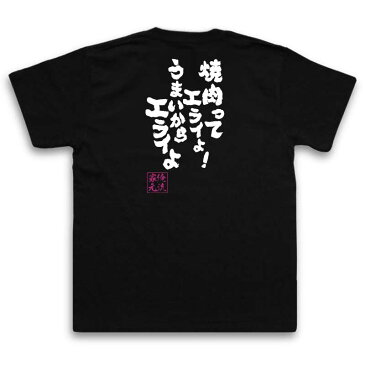 おもしろtシャツ デブ 俺流 魂心Tシャツ【焼肉ってエライよ！うまいからエライよ】ダイエット メッセージtシャツおもしろ雑貨 お笑いTシャツ|おもしろtシャツ 文字tシャツ 面白いtシャツ 面白 大きいサイニコニコ アニメ オタク ヲタ エアマスター 北枝 金次郎