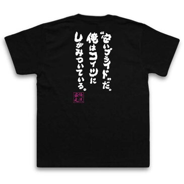 おもしろtシャツ 俺流総本家 魂心Tシャツ【安いプライドだ。俺はコイツにしがみついている。】漢字 文字 メッセージtシャツおもしろ雑貨 お笑いTシャツ|おもしろtシャツ 文字tシャツ ニコニコ アニメ オタク ヲタ エアマスター 北枝 金次郎 ジョンス リー 背中で語る 名言】