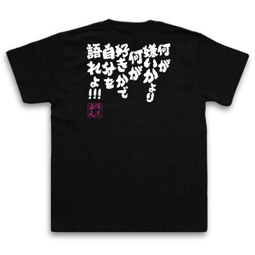 おもしろtシャツ 俺流総本家 魂心Tシャツ 何が嫌いかより 何が好きかで自分を語れよ!!!【漢字 文字 メッセージtシャツおもしろ雑貨 お笑いTシャツ|おもしろtシャツ 文字tシャツ 面白いtシャツ 面白 ツギハギ 漂流作家 少年 ジャンプ 漫画 ルフィ 背中で語る 名言】