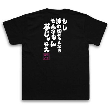 おもしろtシャツ 俺流総本家 魂心Tシャツ もし諦め切れるんならそんなもん夢じゃねえ【漢字 文字 メッセージtシャツおもしろ雑貨 お笑いTシャツ|おもしろtシャツ 文字tシャツ 面白いtシャツ 面白 大きい宇宙兄弟 南波 六太 漫画 アニメ コミック 映画 背中で語る 名言】