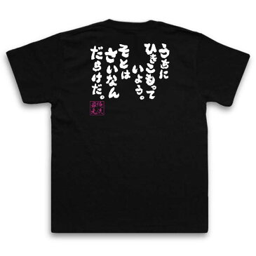 おもしろtシャツ 俺流総本家 魂心Tシャツ うちにひきこもっていよう。そとはさいなんだらけだ。【漢字 文字 メッセージtシャツおもしろ雑貨 お笑いTシャツ|おもしろtシャツ 文字tシャツ 面白いtシャツ 面ドラえもん のび太 アニメ 背中で語る 名言】