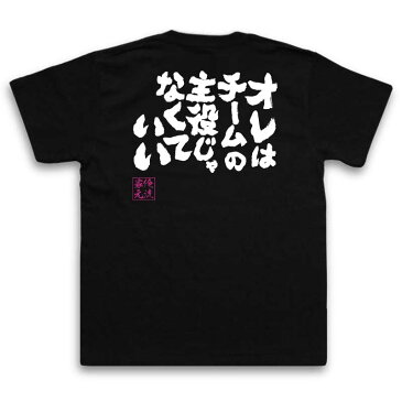 バスケ tシャツ 俺流 魂心Tシャツ【オレはチームの主役じゃなくていい】メッセージtシャツおもしろ雑貨 お笑いTシャツ|おもしろtシャツ 文字tシャツ 面白いtシャツ 大きいサイズ 送料無料 文字入り 日本 おもしろ プレゼント スラムダンク 魚住純