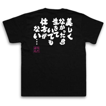 おもしろtシャツ 俺流総本家 魂心Tシャツ 美しくなかったら生きていても仕方がない…【漢字 文字 メッセージtシャツおもしろ雑貨 お笑いTシャツ|おもしろtシャツ 文字tシャツ 面白いtシャツ 面白 大きいジブリ アニメ 映画 宮崎 駿 メンヘラ ネガティブ 背中で語る 名言】