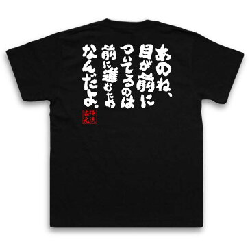 おもしろtシャツ 俺流総本家 魂心Tシャツ あのね、目が前についてるのは前に進むためなんだよ。【漢字 文字 メッセージtシャツおもしろ雑貨 お笑いTシャツ|おもしろtシャツ 文字tシャツ 面白いtシャツ 面江頭 2:50 エガちゃん 名言 背中で語る 名言】