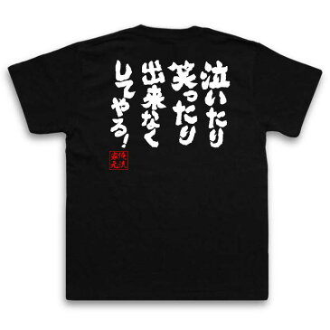 おもしろtシャツ 俺流総本家 魂心Tシャツ 泣いたり笑ったり出来なくしてやる！【漢字 文字 メッセージtシャツおもしろ雑貨 お笑いTシャツ|おもしろtシャツ 文字tシャツ 面白いtシャツ 面白 大きいサイズハートマン 軍曹 映画 フルメタル ジャケット キューブリック】