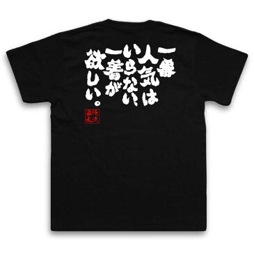 tシャツ メンズ 俺流 魂心Tシャツ【一番人気はいらない、一着が欲しい。】名言 漢字 文字 メッセージtシャツ おもしろ雑貨 | 文字tシャツ 面白 大きいサイズ 文字入り プレゼント バックプリン皐月賞 日本ダービー サニーブライアン 大西 直宏 競馬