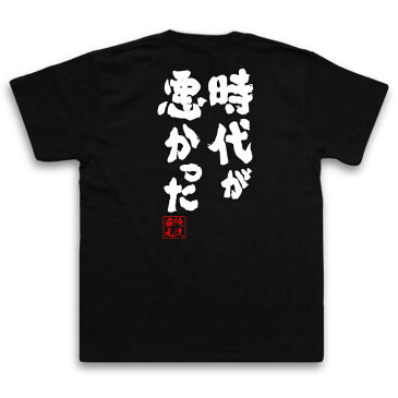 tシャツ メンズ 俺流 魂心Tシャツ【時代が悪かった】名言 漢字 文字 メッセージtシャツおもしろ雑貨 お笑いTシャツ|おもしろtシャツ 文字tシャツ 面白いtシャツ 面白 大きいサイズ 送料無料 文皐月賞 日本ダービー リンカーン 競馬