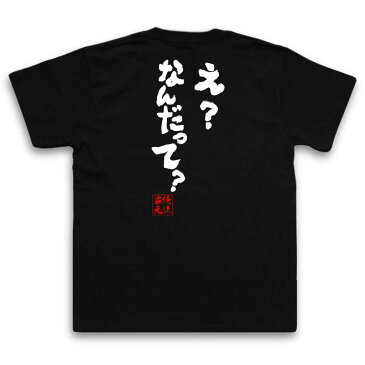 tシャツ メンズ 俺流 魂心Tシャツ【え?なんだって?】漢字 文字 メッセージtシャツおもしろ雑貨 お笑いTシャツ|おもしろtシャツ 文字tシャツ 面白いtシャツ 面白 大きいサイズ 送料無料 文字入漫画 アニメ ラノベ ヒロイン セリフ 僕は友達が少ない 羽瀬川小鷹