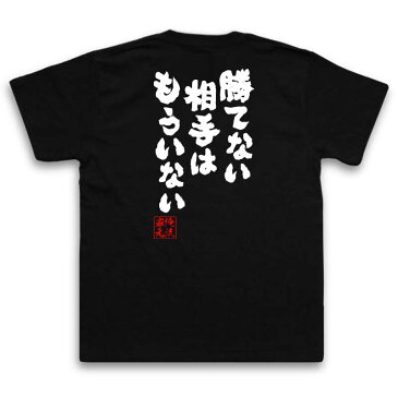 tシャツ メンズ 俺流 魂心Tシャツ【勝てない相手はもういない】漢字 文字 メッセージtシャツおもしろ雑貨 お笑いTシャツ|おもしろtシャツ 文字tシャツ 面白いtシャツ 面白 大きいサイズ 送料無料テニス 錦織圭