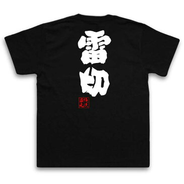 おもしろtシャツ 俺流総本家 魂心Tシャツ【雷切】名言 漢字 文字 メッセージtシャツおもしろ雑貨 お笑いTシャツ|おもしろtシャツ 文字tシャツ 面白いtシャツ 面白 大きいサイズ 送料無料 文字入り 長日本刀 雷神 立花道雪 竹俣兼光