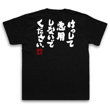 tシャツ メンズ 俺流 魂心Tシャツ【けっして悪用しないでください。】漢字 文字 メッセージtシャツおもしろ雑貨 お笑いTシャツ|おもしろtシャツ 文字tシャツ 面白いtシャツ 面白 大きいサイズ 送裏技 悪用 禁止 厳禁