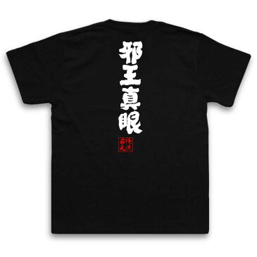 tシャツ メンズ 俺流 魂心Tシャツ邪王真眼【名言 漢字 文字 メッセージtシャツおもしろ雑貨 お笑いTシャツ|おもしろtシャツ 文字tシャツ 面白いtシャツ 面白 大きいサイズ 送料無料 文字入り中二病でも恋がしたい 虎虎 ライト ノベル イラスト ラブコメ アニメ テレビ 学園】