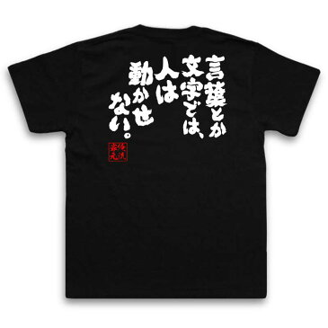 おもしろtシャツ 俺流総本家 魂心Tシャツ 言葉とか文字では、人は動かせない。【漢字 文字 メッセージtシャツおもしろ雑貨 お笑いTシャツ|おもしろtシャツ 文字tシャツ 面白いtシャツ 面白 大きいサイズ本田 宗一郎 本田技研工業 背中で語る 名言】