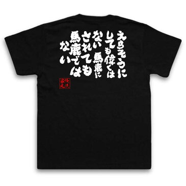 tシャツ メンズ 俺流 魂心Tシャツ【えらそうにしても偉くはない】漢字 文字 メッセージtシャツおもしろ雑貨 お笑いTシャツ|おもしろtシャツ 文字tシャツ 面白いtシャツ 面白 大きいサイズ 送料無自己承認欲求