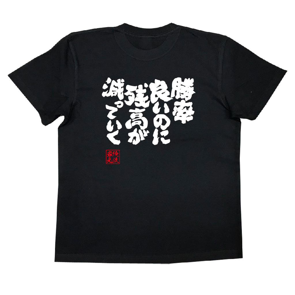 パチスロ tシャツ 俺流 魂心Tシャツ 勝率良いのに残高が減っていく【漢字 文字 メッセージtシャツおもしろ雑貨 背中で語る 名言】