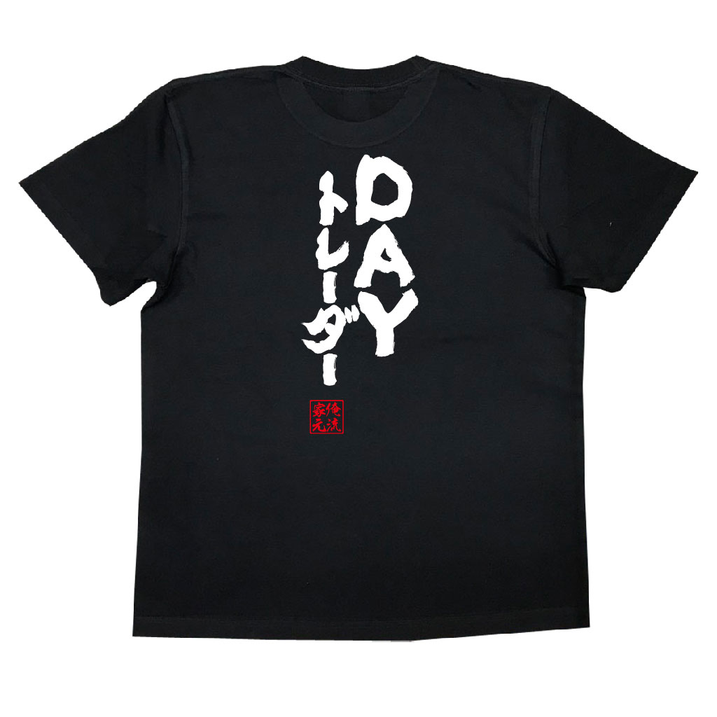 おもしろtシャツ 俺流総本家 魂心Tシャツ DAYトレーダー【漢字 文字 メッセージtシャツおもしろ雑貨 背中で語る 名言】