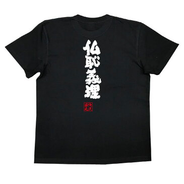 おもしろtシャツ 俺流総本家 魂心Tシャツ 仏恥義理【漢字 文字 メッセージtシャツおもしろ雑貨 背中で語る 名言】