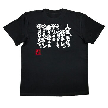 おもしろtシャツ 俺流総本家 魂心Tシャツ 人生、それは筋トレのようなものである。辛いことも乗り越えるからこそ実りが得られるのだ。【漢字 文字 メッセージtシャツおもしろ雑貨 筋肉 ボディービル シュワちゃん シュワルツネッガー 筋トレ 背中で語る 名言】