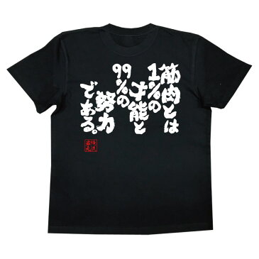 おもしろtシャツ 俺流総本家 魂心Tシャツ 筋肉とは1%の才能と99%の努力である。【筋肉 ボディービル シュワちゃん シュワルツネッガー 筋トレ おもしろ雑貨 漢字 文字Tシャツ おもしろ プレゼント 面白 メッセージtシャツ 文字tシャツ 長袖 大きいサイ】