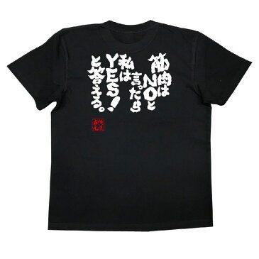 おもしろtシャツ 筋肉 俺流 魂心Tシャツ 筋肉はNOと言ったら私はYES!と答える。【筋肉 ボディービル シュワちゃん シュワルツネッガー 筋トレ 漢字 文字 メッセージtシャツおもしろ雑貨 背中で語る 名言】