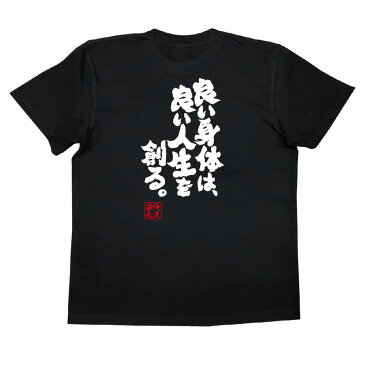 おもしろtシャツ 俺流総本家 魂心Tシャツ 良い身体は、良い人生を創る。【筋肉 ボディービル シュワちゃん シュワルツネッガー 筋トレ 漢字 文字 メッセージtシャツおもしろ雑貨 背中で語る 名言】