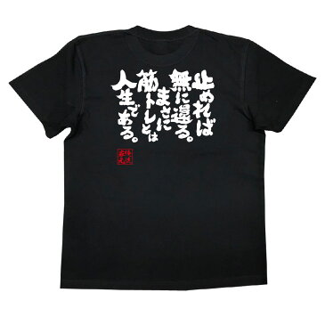 おもしろtシャツ 筋肉 俺流 魂心Tシャツ 止めれば無に還る。まさに筋トレとは人生である。【筋肉 ボディービル シュワちゃん シュワルツネッガー 筋トレ 漢字 文字 メッセージtシャツおもしろ雑貨 背中で語る 名言】